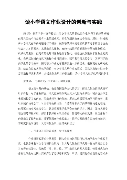 谈小学语文作业设计的创新与实践
