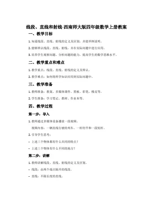 线段、直线和射线-西南师大版四年级数学上册教案