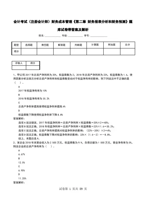 会计考试(注册会计师)财务成本管理《第二章 财务报表分析和财务预测》题库试卷带答案及解析