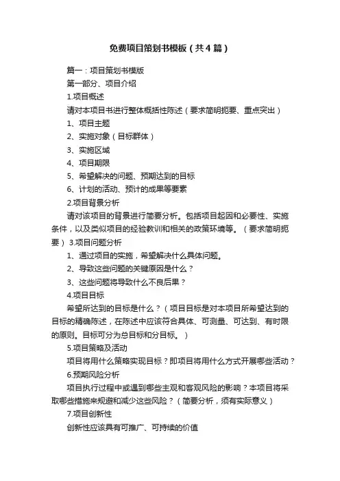 免费项目策划书模板（共4篇）