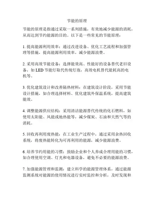 节能的原理