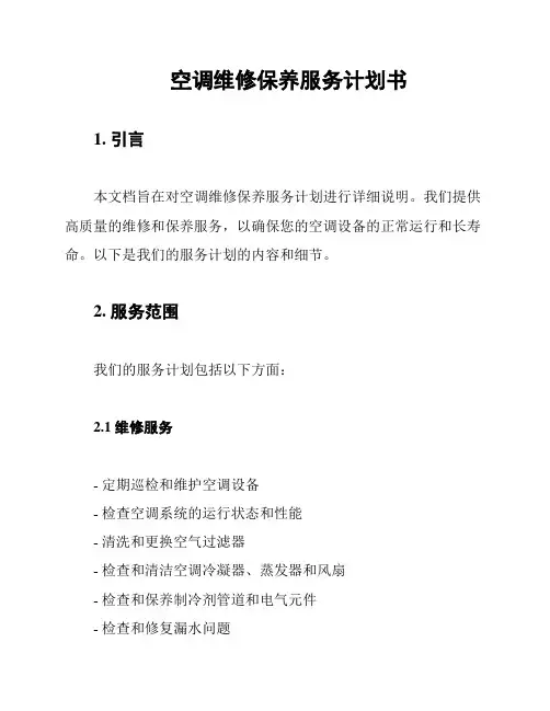 空调维修保养服务计划书
