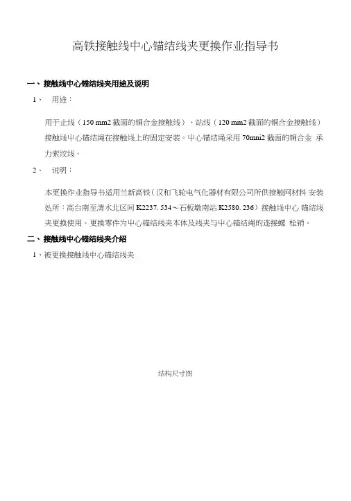 高铁接触线中心锚结线夹更换作业指导书-1.doc