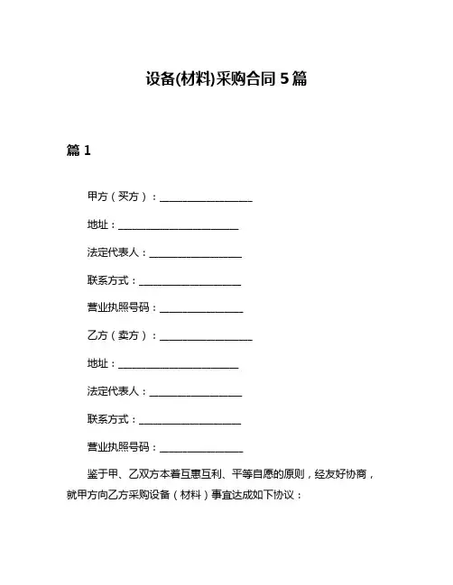 设备(材料)采购合同5篇