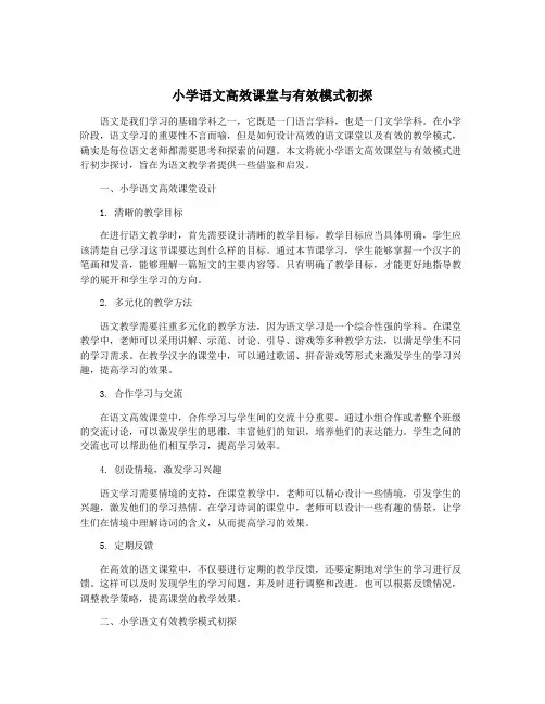 小学语文高效课堂与有效模式初探