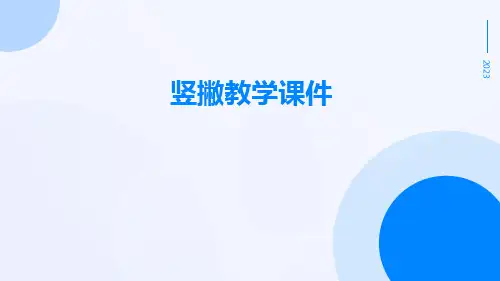竖撇教学课件
