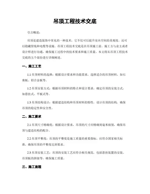 吊顶工程技术交底