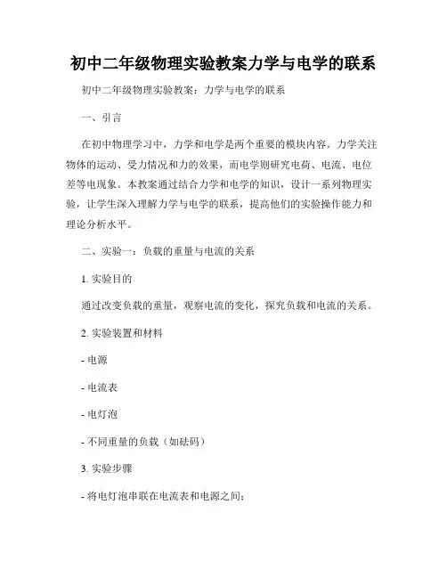 初中二年级物理实验教案力学与电学的联系