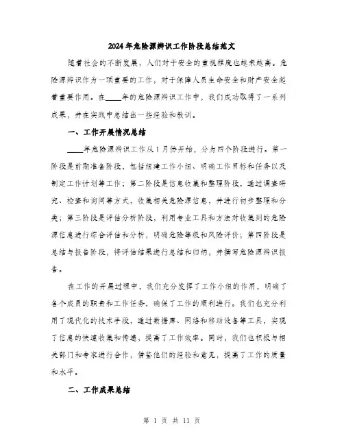 2024年危险源辨识工作阶段总结范文(3篇)