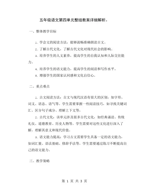五年级语文第四单元整组教案详细解析