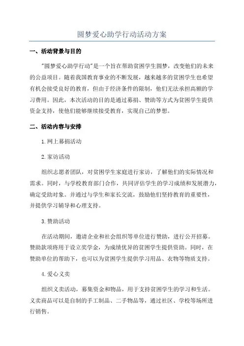 圆梦爱心助学行动活动方案