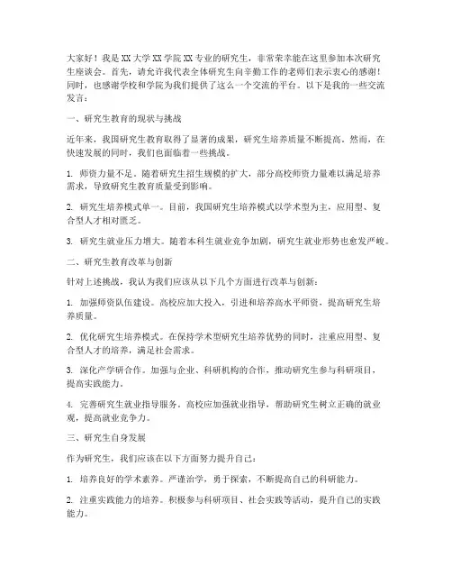 研究生座谈会交流发言稿范文