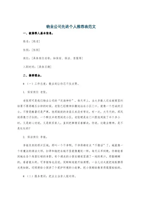 物业公司先进个人推荐表范文