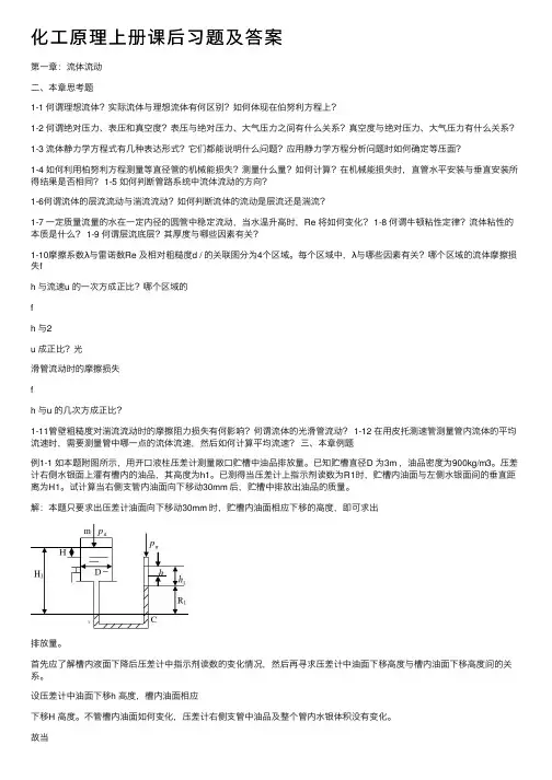 化工原理上册课后习题及答案