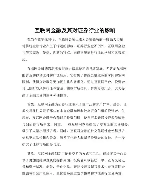 互联网金融及其对证券行业的影响