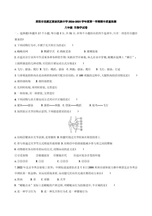 贵阳市花溪区高坡民族中学2024-2025学年度八年级上学期期中质量监测生物学试卷(含答案)