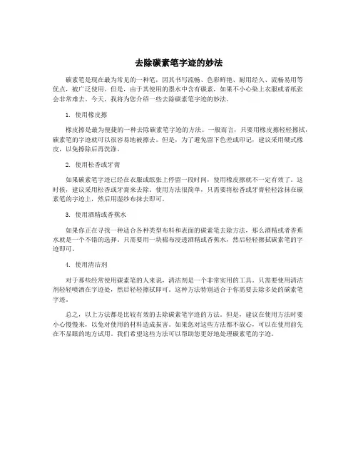 去除碳素笔字迹的妙法