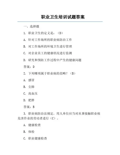 职业卫生培训试题答案