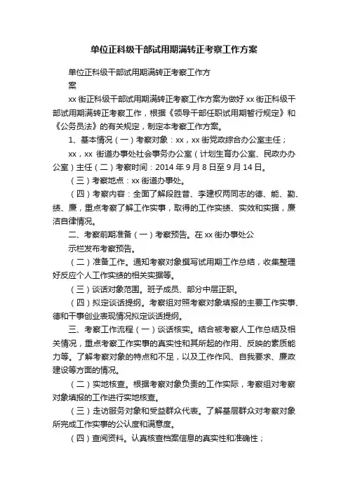 单位正科级干部试用期满转正考察工作方案
