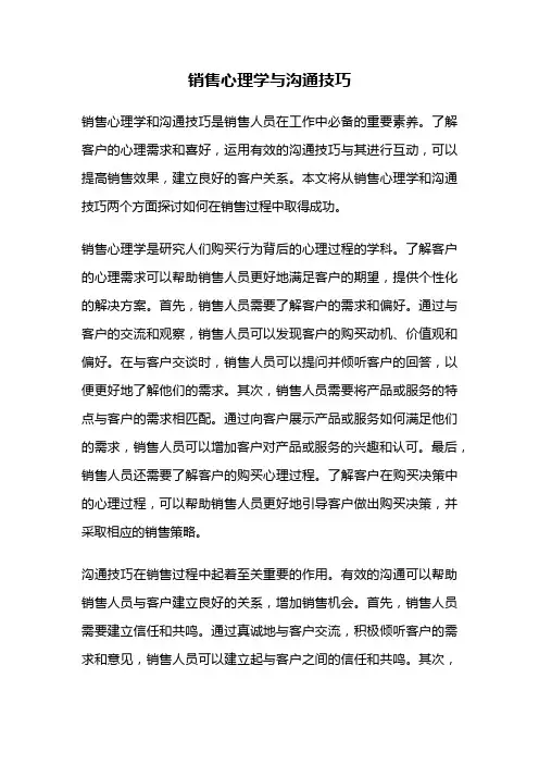 销售心理学与沟通技巧