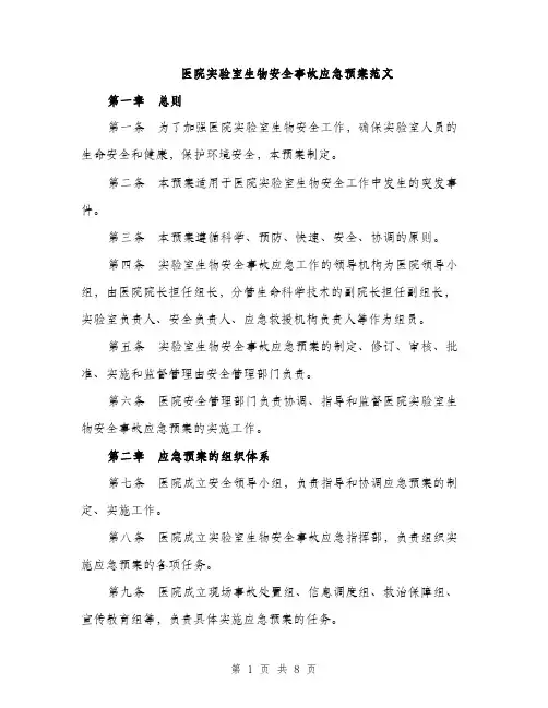 医院实验室生物安全事故应急预案范文（二篇）