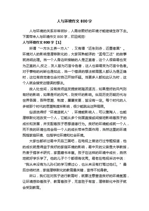 人与环境作文800字