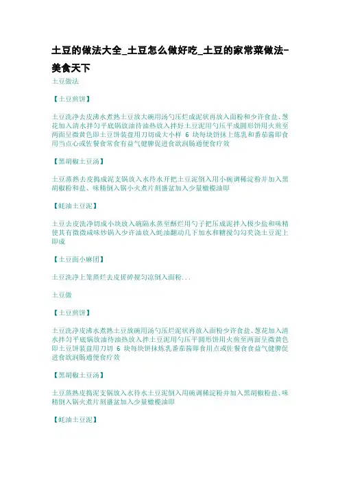 土豆的做法大全_土豆怎么做好吃_土豆的家常菜做法-美食天下