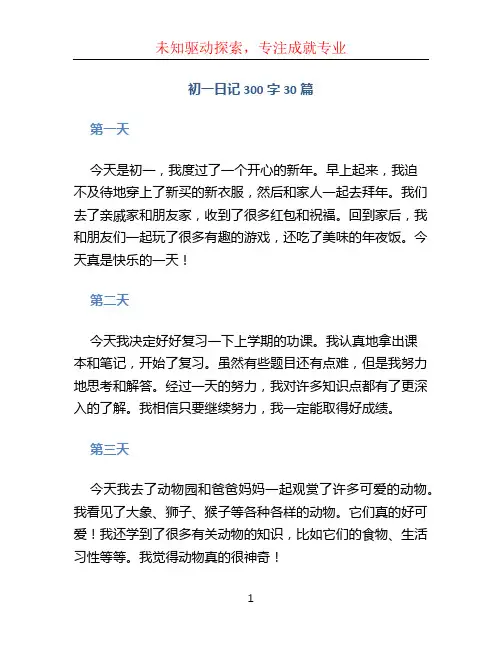 初一日记300字30篇