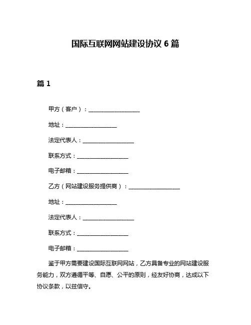 国际互联网网站建设协议6篇