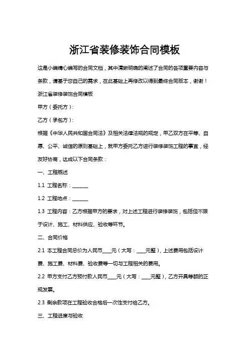 浙江省装修装饰合同模板