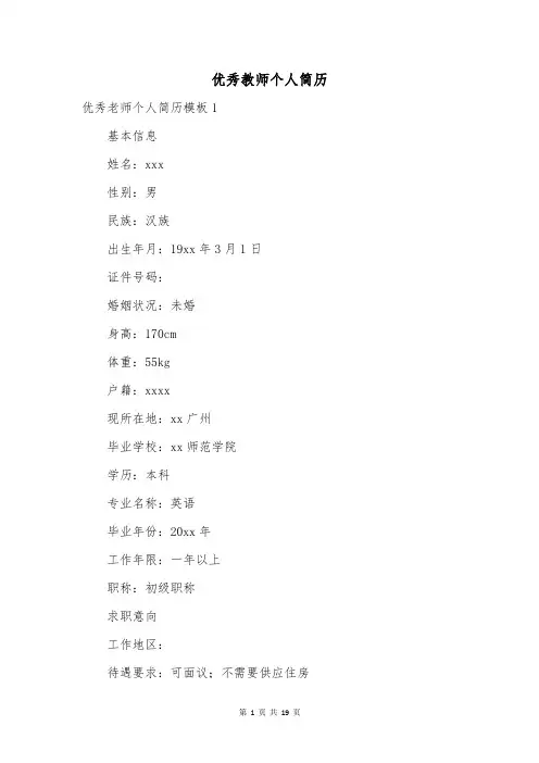 优秀教师个人简历