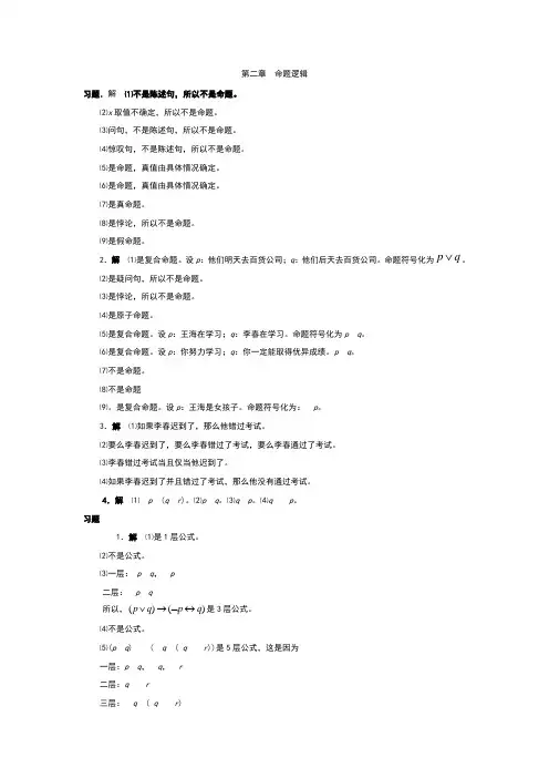 离散数学答案命题逻辑