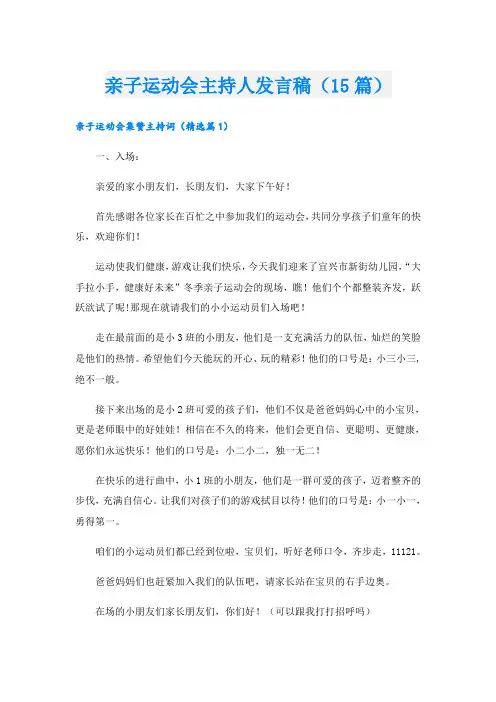 亲子运动会主持人发言稿(15篇)