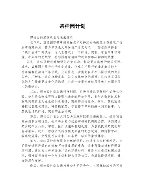 碧桂园计划
