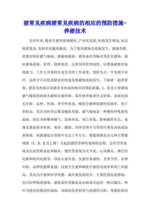 猪常见疾病 猪常见疾病的相应的预防措施 - 养猪技术