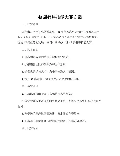 4s店销售技能大赛方案
