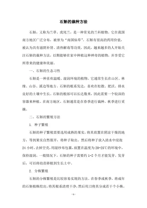 石斛的栽种方法