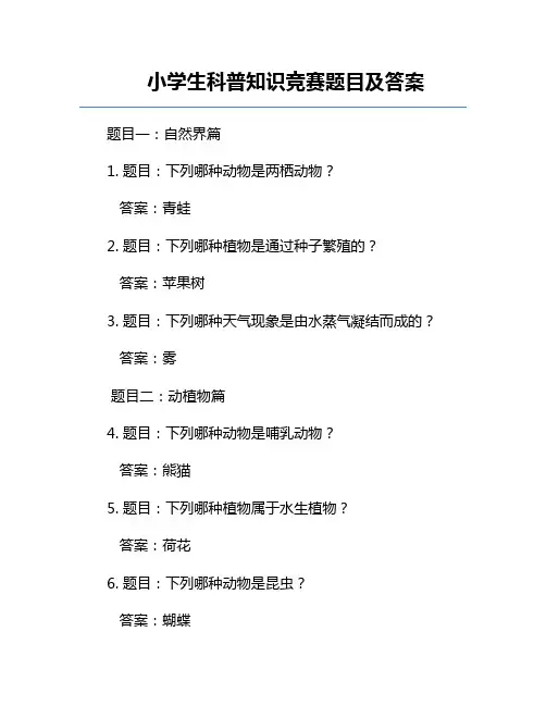 小学生科普知识竞赛题目及答案