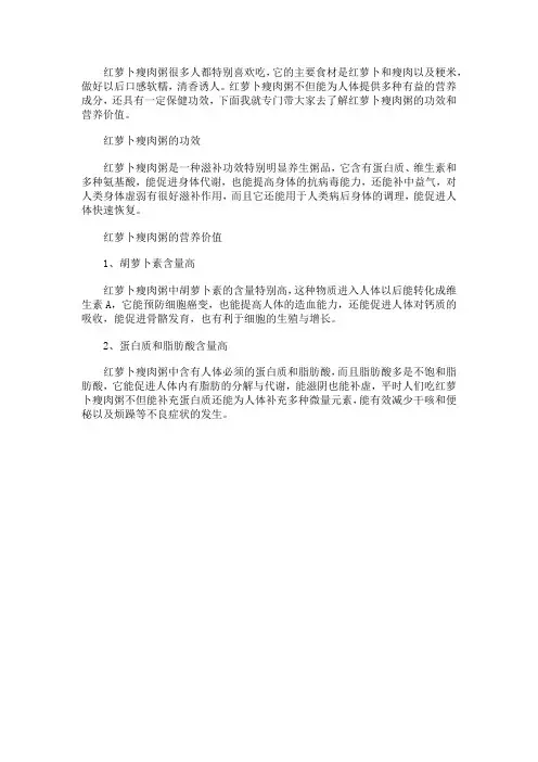 红萝卜瘦肉粥的功效和营养价值