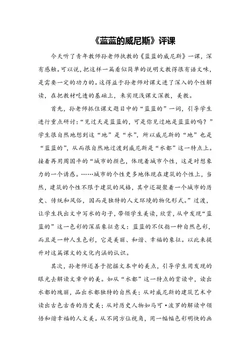 《蓝蓝的威尼斯》评课