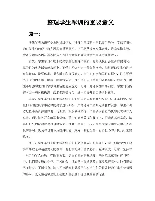 整理学生军训的重要意义三篇
