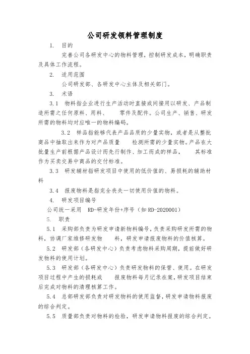 公司研发领料管理制度