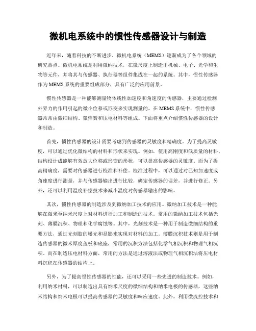 微机电系统中的惯性传感器设计与制造