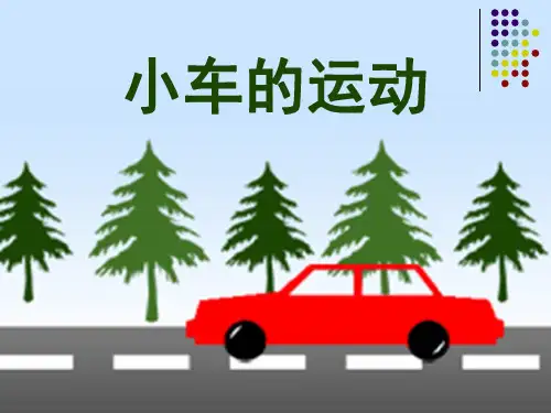 三年级科学《小车的运动》课件