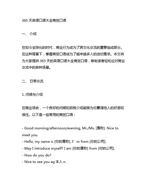 365天英语口语大全商贸口语
