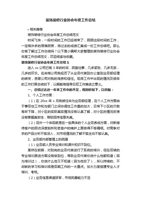 装饰装修行业协会年度工作总结