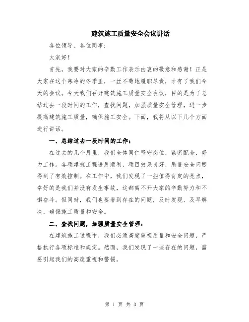 建筑施工质量安全会议讲话