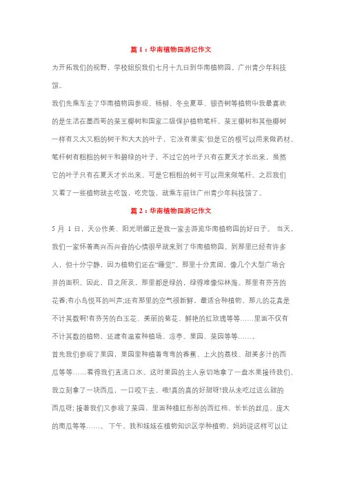 四年级游华南植物园的作文