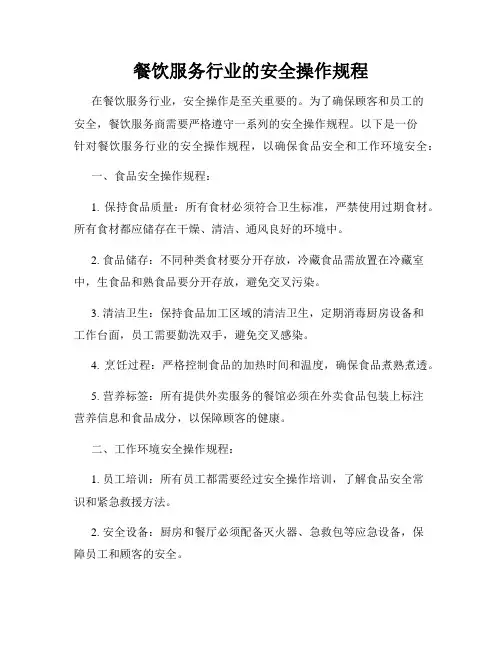 餐饮服务行业的安全操作规程