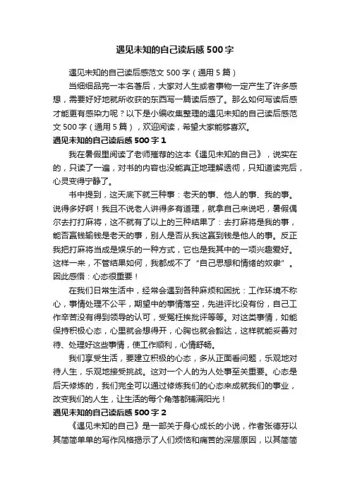 遇见未知的自己读后感范文500字（通用5篇）